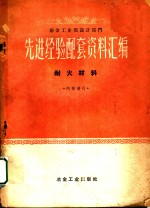 冶金工业<em>部</em>设计<em>部</em>门先进经验配套资料汇编  耐火材料