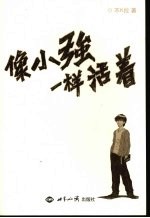 像小强一样<em>活着</em>：一个街头骗子的自述