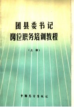 团县委书记岗位职务培训<em>教程</em>  上