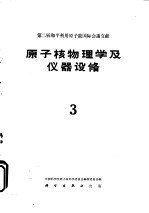 第二届和平利用原子能国际会议文献  原子核物<em>理学</em>及仪器设备  3