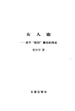 女人寨  关于“蛇印”最后的传说