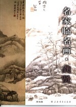 名家临名画  龚贤