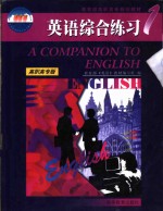 <em>英语</em>综合练习  高职高专版  1