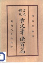 言文对照古文笔法百篇