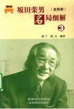 坂田荣<em>男</em>名局细解  3