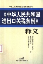 《<em><em>中华</em><em>人民</em><em>共和国</em></em>进出口关税<em>条例</em>》<em>释义</em>
