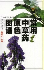 常用<em>中<em>草药</em></em>原色图谱