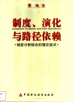 制度、演化与路径依赖  制度分析综合的理论尝试