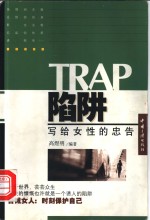 陷阱-写给女性的忠告