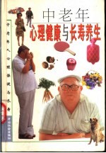 中老年心理健康与长寿养生  5  中老年人心理健康与长寿