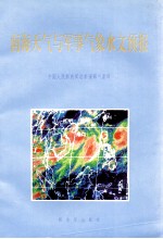 南海<em>天气</em>与军事气象水文<em>预报</em>