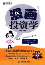 漫画<em>投资</em><em>学</em>  一看就懂，一<em>学</em>就会的<em>投资</em><em>学</em>读本