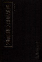 钦定四库全书荟要  <em>第</em>64册  经部  礼类