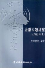金融专题讲座  2002年本