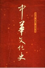 中华<em>文化</em>史  上  <em>第</em><em>2</em><em>版</em>