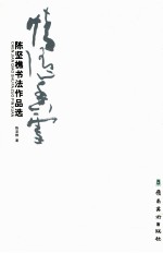 情随香雪  <em>陈坚</em>樵书法作品选