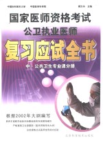 国家医师资格考试公卫执业医师复习应试全书  中  公共卫生专业课分册
