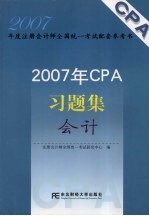2007年CPA习题集  会计