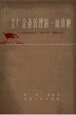 工厂企业管理的一面旗帜  济南成记面粉厂“两参一改”的经验介绍