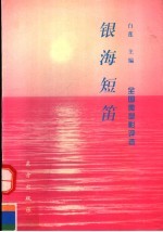 银海短笛：全国微型影<em>评选</em>