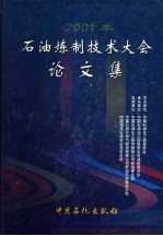 2001年<em>石油</em>炼制<em>技术</em>大会论文集