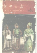 《民族<em>音乐</em>》参考资料之九  戏曲<em>音乐</em>