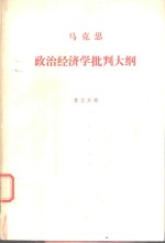<em>马<em>克思</em></em>政治经济批判大纲(草稿) . 第五分册