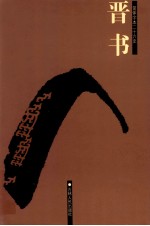 晋书  卷37-81
