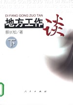 地方工作谈  下