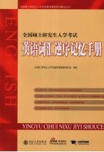 <em>全国</em>硕士<em>研<em>究生</em></em><em>入学</em><em>考试</em>英语词汇逆序记忆手册