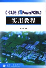 OrCAD 9.2和PowerPCB <em>5.0</em>实用<em>教程</em>