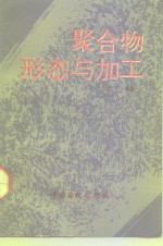 聚合物形态与加工