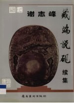 <em>谢志</em>峰藏端说砚  续集