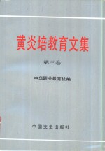 <em>黄<em>炎培</em></em>教育文集  第3卷