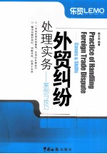 <em>外贸</em>纠纷  处理实务案例与技巧