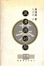 <em>吴清</em>源对局全集  第4集