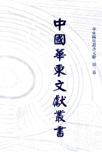 中国华东文<em>献</em>丛书  第2辑  53  华东稀见丛书文<em>献</em>  第3卷