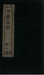 归愚<em>文钞</em>  <em>卷</em>1<em>2</em>-14