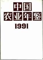 <em>中国</em>农业<em>年鉴</em>  1991