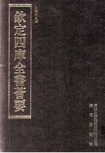 钦定四库全书荟要  <em>第</em>67册  经部  礼类