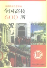 全国高校600所  填报高考志愿指南