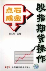 点石成金  股指期货操作