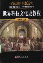 <em>世界</em>科技文化史教程