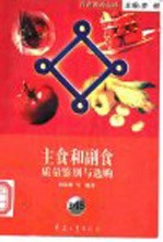 主食<em>与</em>副食质量鉴别<em>与</em>选购