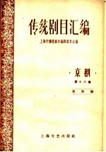 <em>传统</em>剧目<em>汇<em>编</em></em>  京剧  第18集
