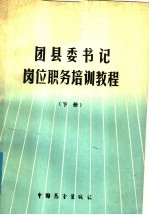 团县委书记岗位职务培训<em>教程</em>  下