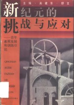 新纪元的挑战与应对  青年素质发展和训练引论