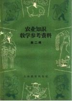 <em>农业</em><em>知识</em>教学参考资料  <em>第</em><em>2</em>辑