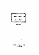 《国际法》教材<em>讲<em>习班</em></em>发言材料汇集