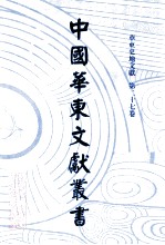 中国华东文<em>献</em>丛书  第3辑  97  华东史地文<em>献</em>  第27卷